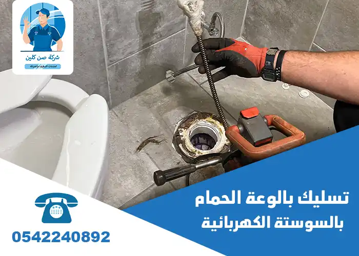 تسليك مجاري الحمام