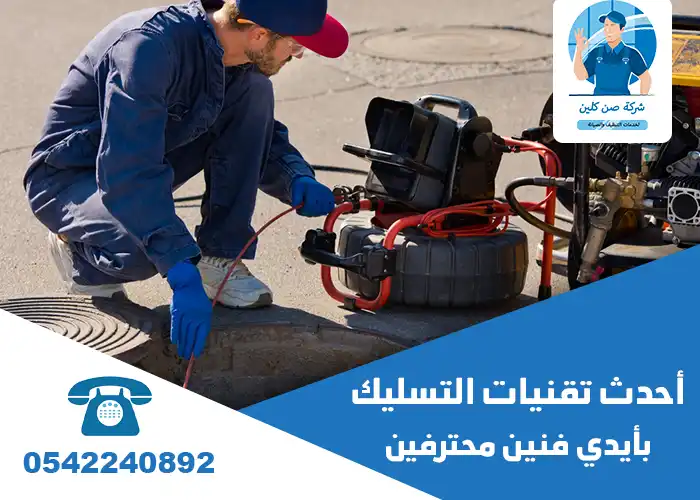 تسليك مجاري بالضغط بالقطيف