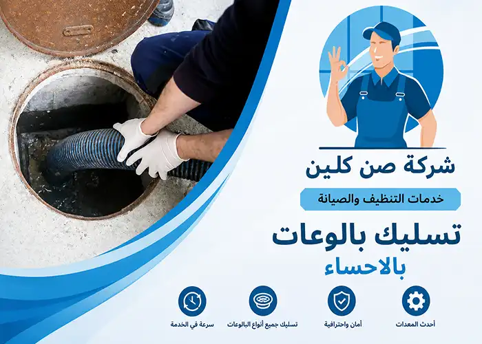 شركة تسليك بالوعات بالاحساء ونفخ ممجاري