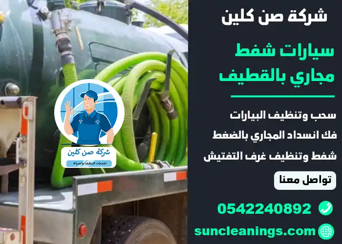 شركة شفط بيارات بالقطيف