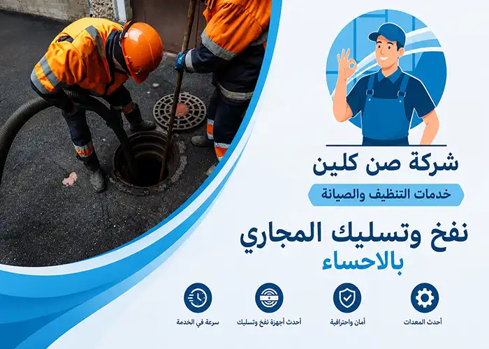 شركة نفخ مجاري بالاحساء