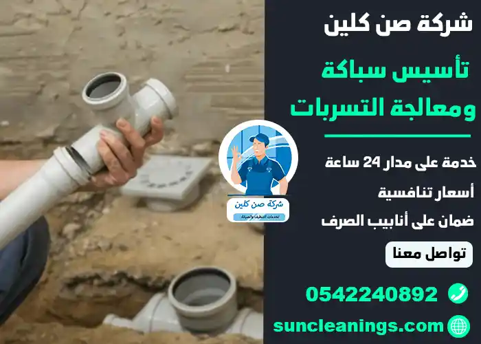 فك انسداد المجاري ومعالجة التسربات
