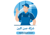 شركة صن كلين
