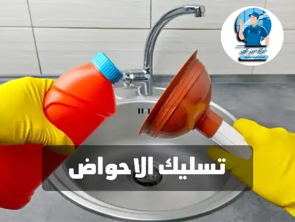 تسليك الاحواض