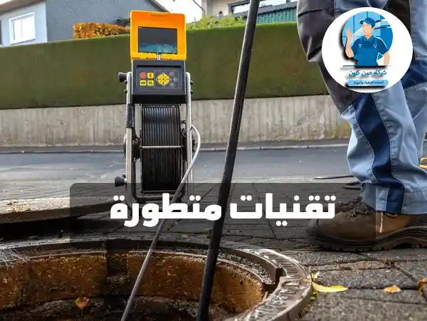 تقنيات تسليك مجاري حديثة