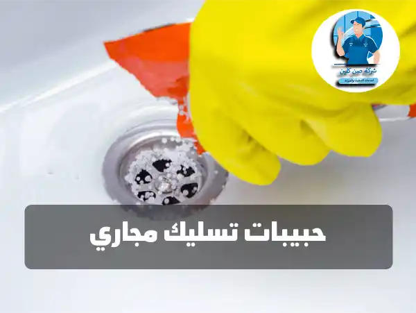 حبيبات تسليك المجاري