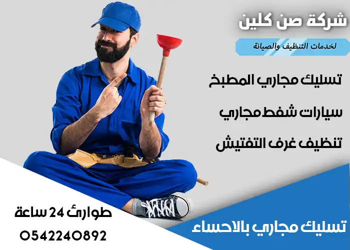ارخص شركات تسليك المجاري بالاحساء