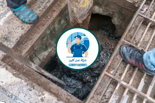 شركة تنظيف بلاعات