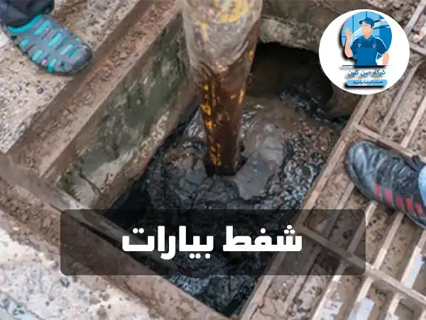 شفط بيارة