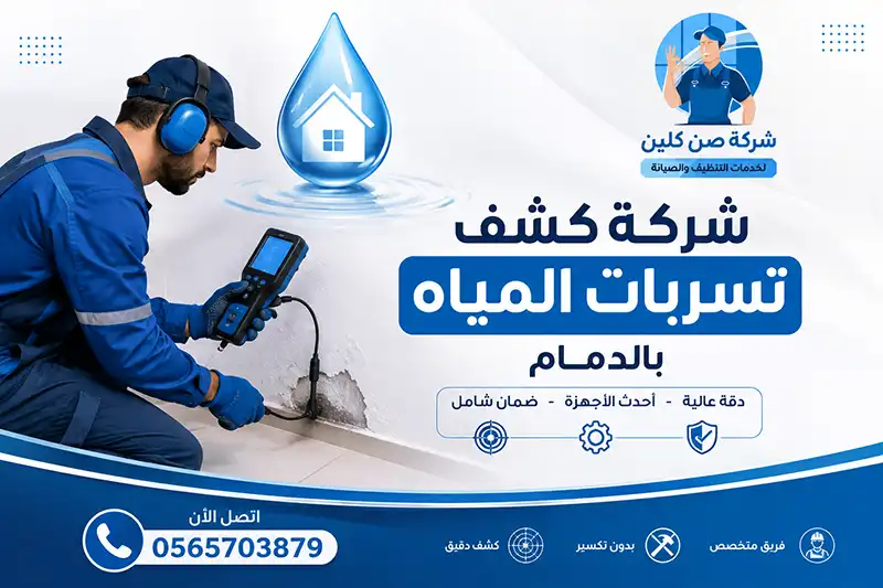 كشف تسريات المياه بالدمام