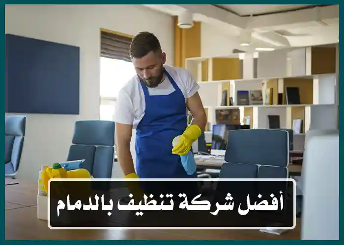 أفضل شركة تنظيف بالدمام