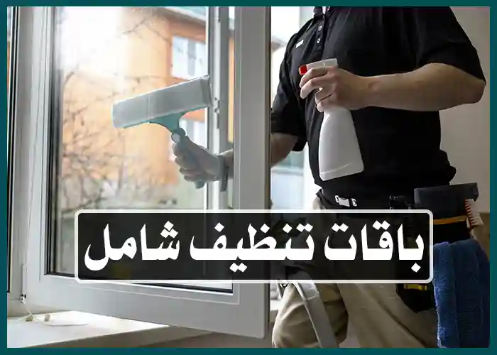 تنظيف منازل بالدمام