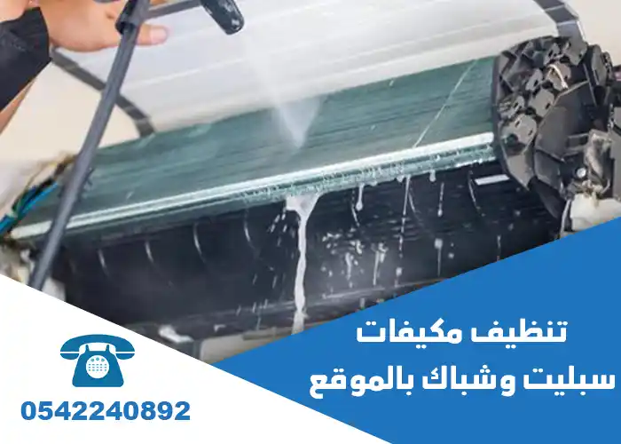 طريقة تنظيف مكيفات سبليت بالخبر