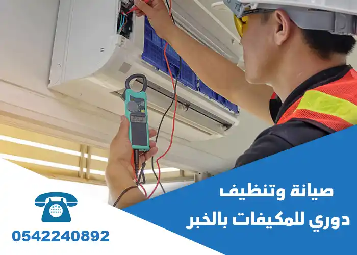 شركة تنظيف مكيفات بالخبر