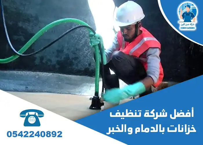 شركة تنظيف خزانات بالدمام والخبر