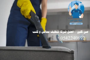 شركة تنظيف مجالس ببقيق