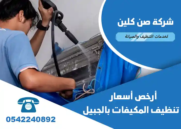 تنظيف مكيفات سبليت بالجبيل