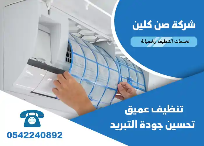 شركات تنظيف مكيفات بالجبيل