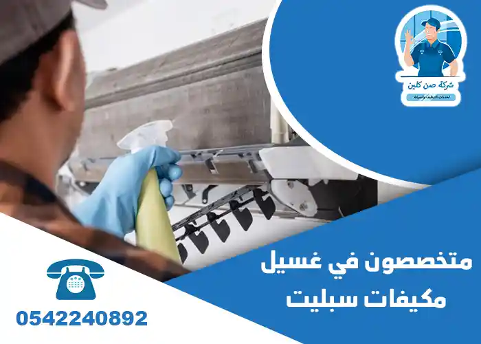 شركة تنظيف مكيفات الجبيل