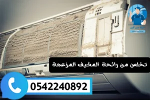 التخلص من روائح المكيف المزعجة