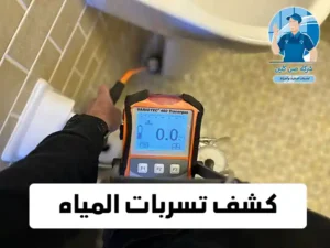 كشف تسربات المياه