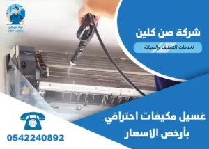 تنظيف مكيفات