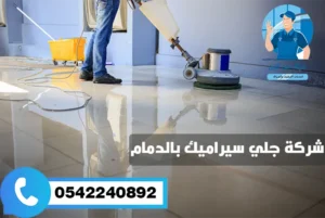 شركة جلي سيراميك بالدمام