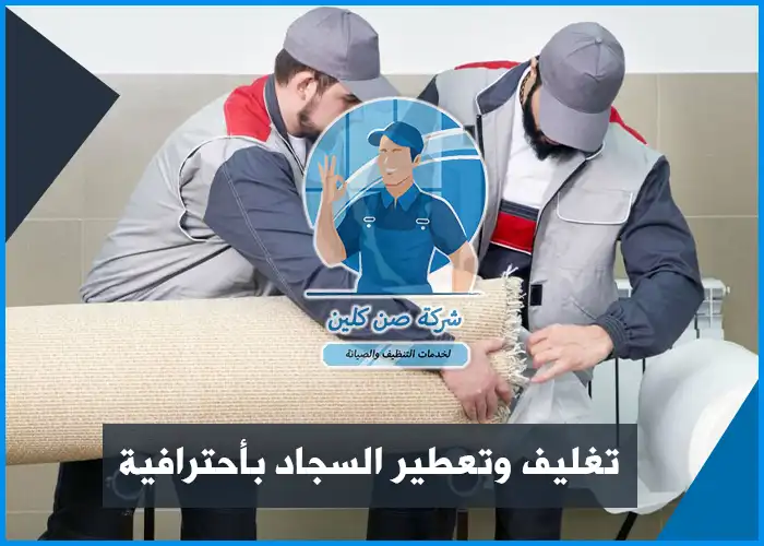 أفضل خدمات تنظيف موكيت وسجاد بالدمام