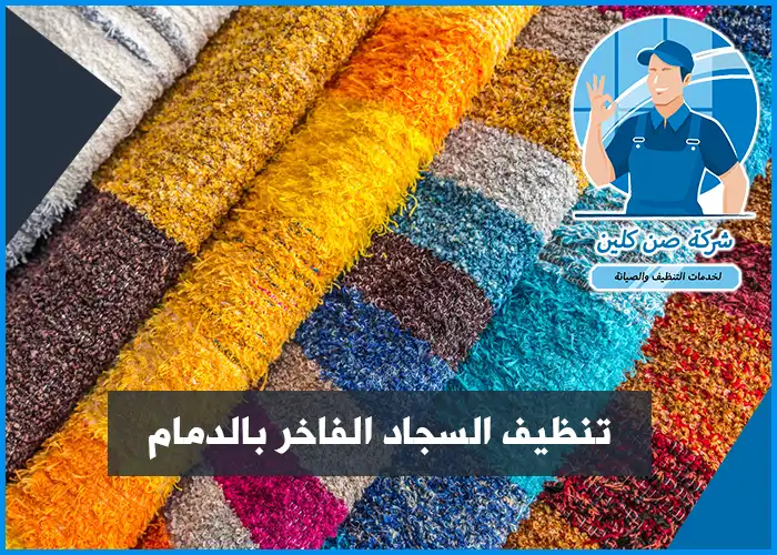 تنظيف سجاد المنازل في الدمام بأسعار مناسبة