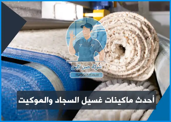 غسيل سجاد بالدمام وإزالة البقع الصعبة