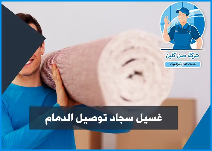 غسيل سجاد توصيل للمنزل بالدمام