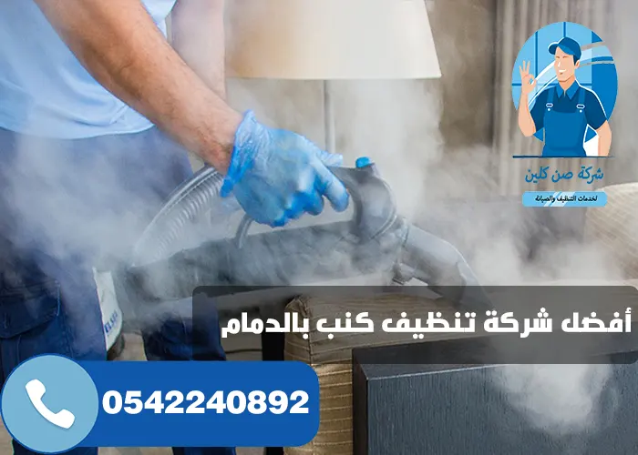 شركة تنظيف الكنب بالدمام