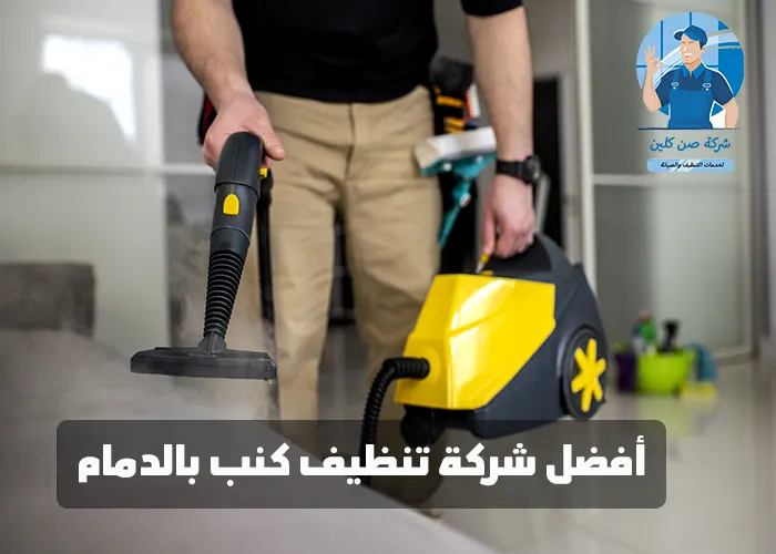 شركة غسيل المجالس بالدمام