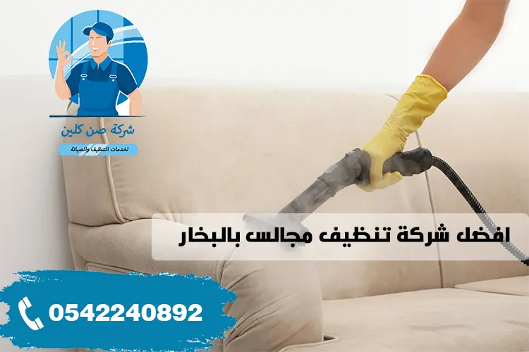 شركة غسيل مجالس بالدمام