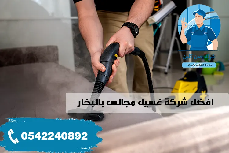 غسيل مجالس بالبخار بالدمام