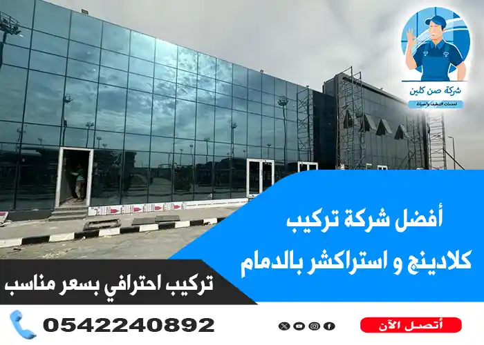 شركة تركيب كلادينج بالدمام
