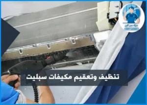 تنظيف مكيفات سبليت مع التعقيم