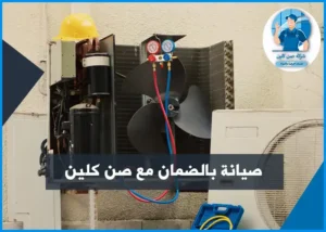 صيانة مكيفات بالضمان الشامل في الدمام