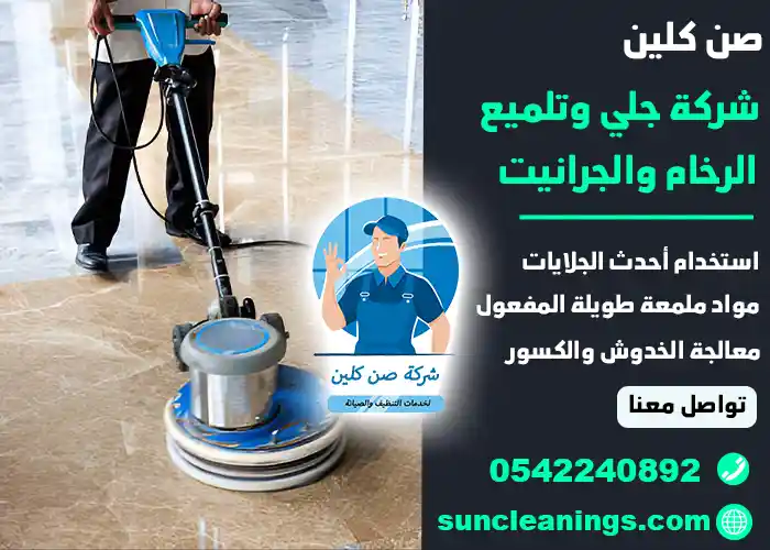 شركة جلي وتلميع البلاط بالقطيف