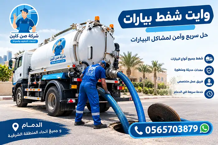 وايت شفط بيارات بالدمام