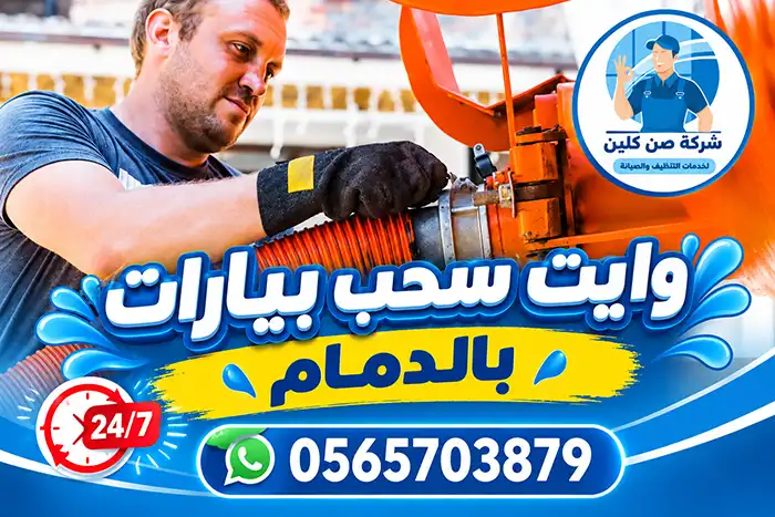 شركة شفط بيارات بالدمام