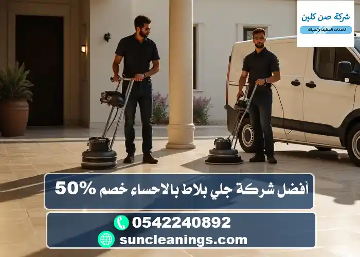 شركة جلي بلاط بالاحساء