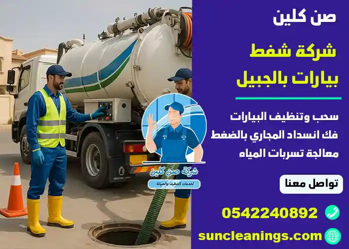 شركة شفط بيارات بالجبيل