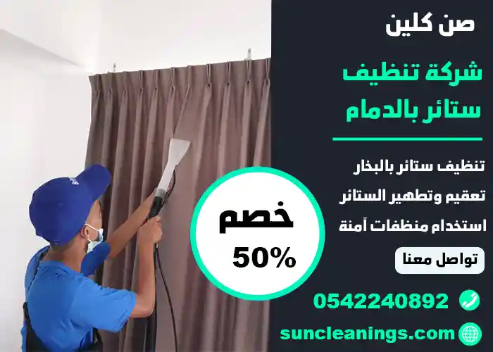 شركة تنظيف ستائر بالبخار