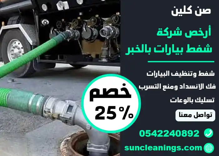 شركة شفط بيارات بالخبر