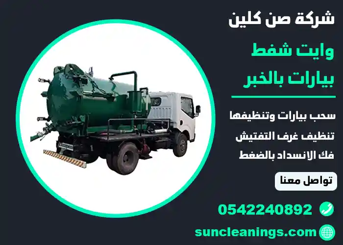 وايت شفط بيارات بالخبر