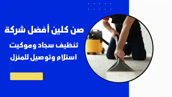 شركة غسيل سجاد بالقطيف