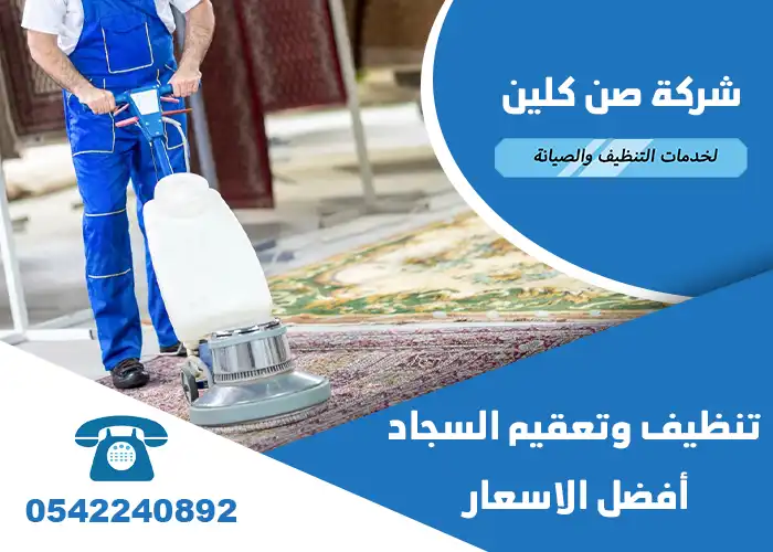 شركة تنظيف سجاد بالقطيف