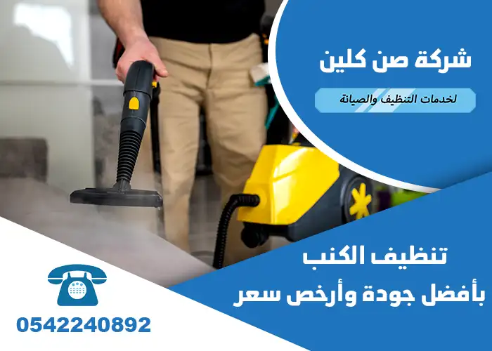 شركة تنظيف كنب بالقطيف