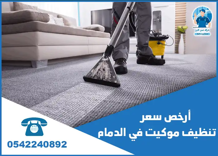 شركة تنظيف موكيت بالدمام